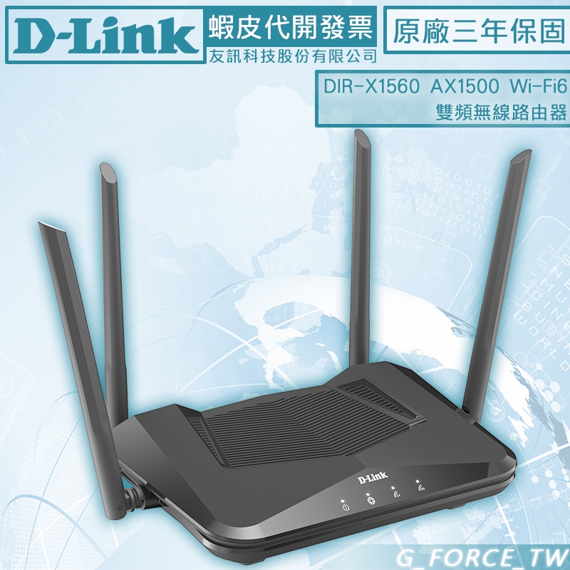 D-Link 友訊 DIR-X1560 AX1500 Wi-Fi 6 雙頻無線路由器【GForce台灣經銷】