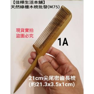 佳樺綠檀梳🇹🇼臺灣現貨正品有發票 天然綠檀木梳批發M75-13加長加厚原木梳子按摩木梳/玉檀木梳 養生能量梳按摩器按摩梳