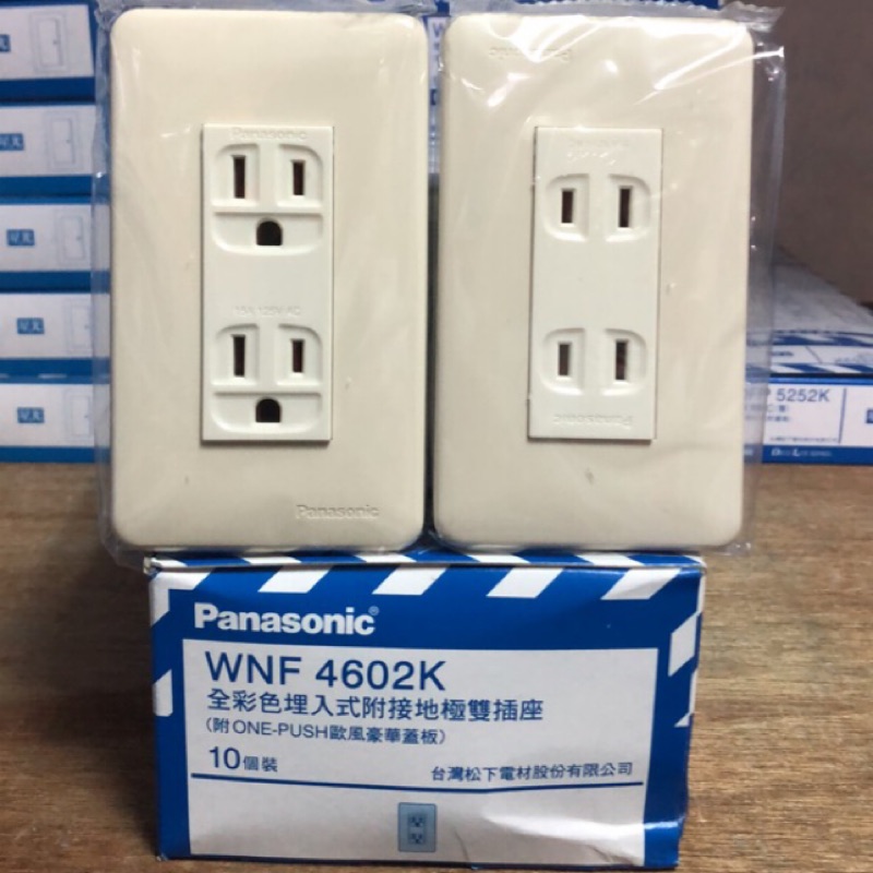 《國際牌》Panasonic 星光系列 WNF 4601K WNF 4602K 歐風牙色插座