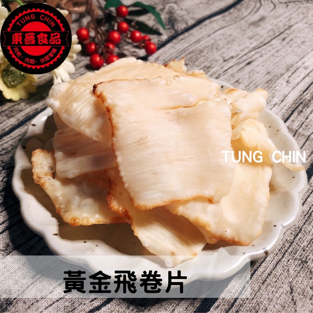 【東晉食品】黃金飛卷片(嚼勁十足-愈嚼愈香)-團購-批發-伴手禮-人氣商品-辦公室零嘴-超值分享-海鮮零食