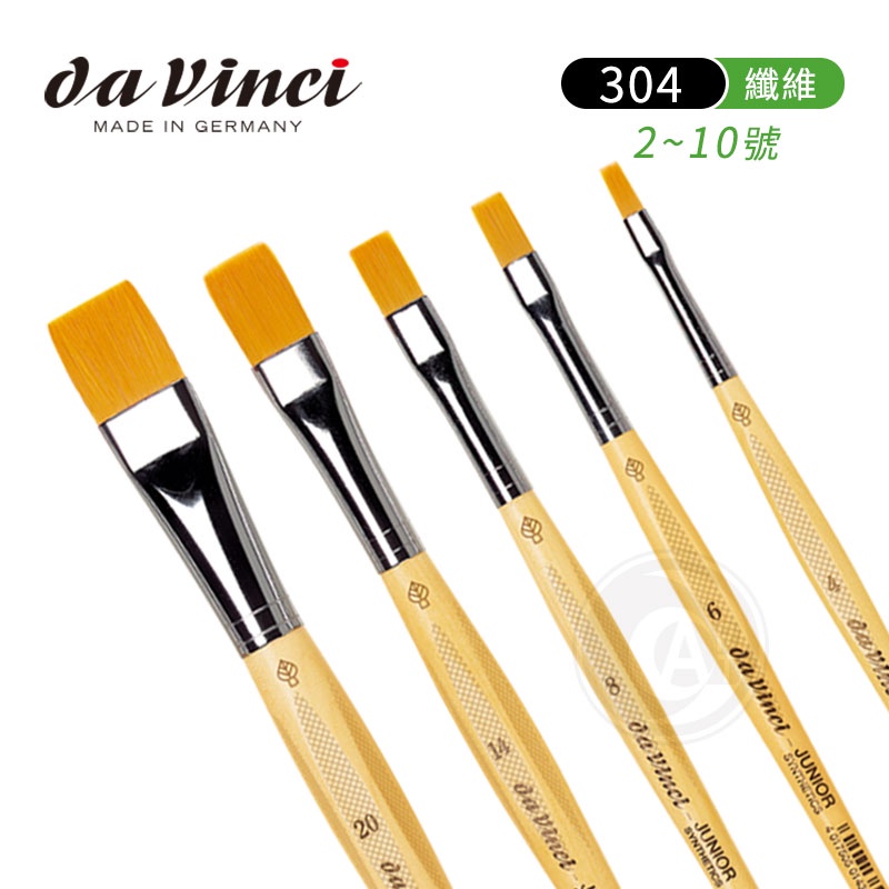 da Vinci德國達芬奇 JUNIOR系列 304 合成纖維平頭畫筆 2~10號 單支 『ART小舖』