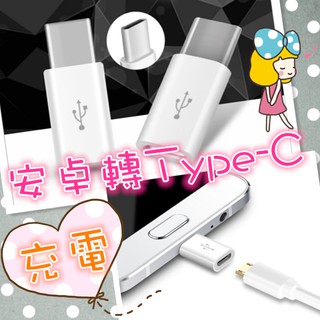 Tpye-C 安卓 轉接頭 傳輸線 充電 Micro 手機 三星 Android 轉接器 USB Type-C轉接頭