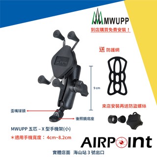 【AirPoint】MWUPP 五匹 手機架 機車 機車架 導航 外送 手機支架 小