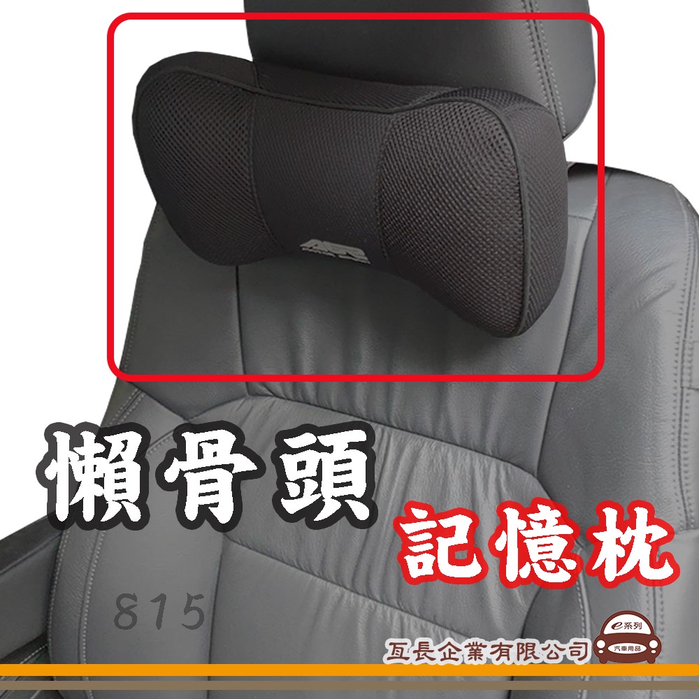 e系列汽車用品【HY-815 懶骨頭記憶枕】車用 居家 頭枕 保護枕