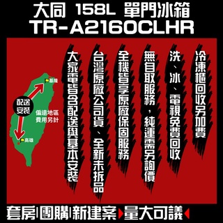 聊聊全網最低♥台灣本島運送-- TR-A2160CLHR【TATUNG大同】158L繽紛鮮獨享單門冰箱 巧克力