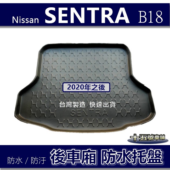 【後車廂防水托盤】Nissan SENTRA B18 防水防污 後車廂墊 後廂墊 後箱墊 Sentra 後廂托盤 尾箱墊