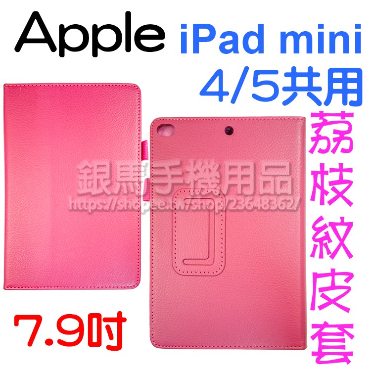 蘋果 Apple iPad mini 4/mini 5共用 7.9吋 保護皮套/書本式翻頁保護套/荔枝紋