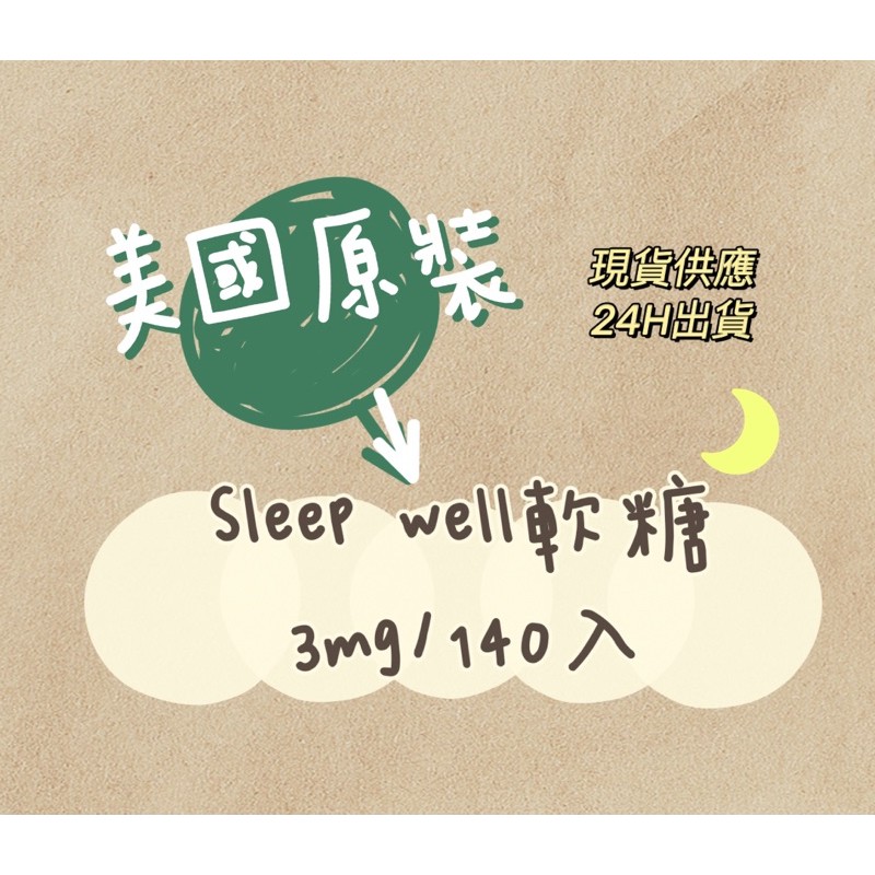 ❣️現貨❣️美國原裝軟糖vitafusion 💤sleep well白茶與蜜桃 140入