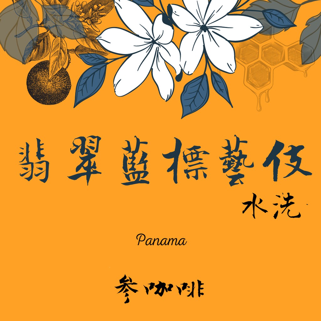 參咖啡翡翠莊園藍標藝伎水洗 蝦皮購物