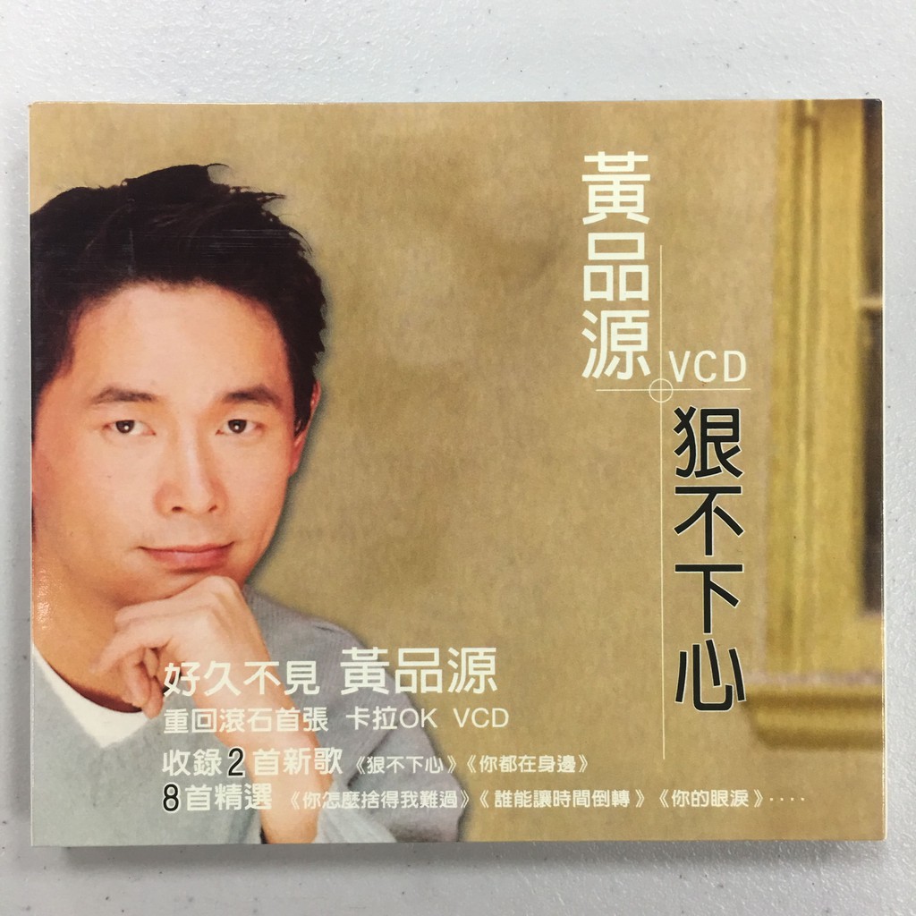 黃品源狠不下心卡拉ok 伴唱vcd 極新收藏 蝦皮購物