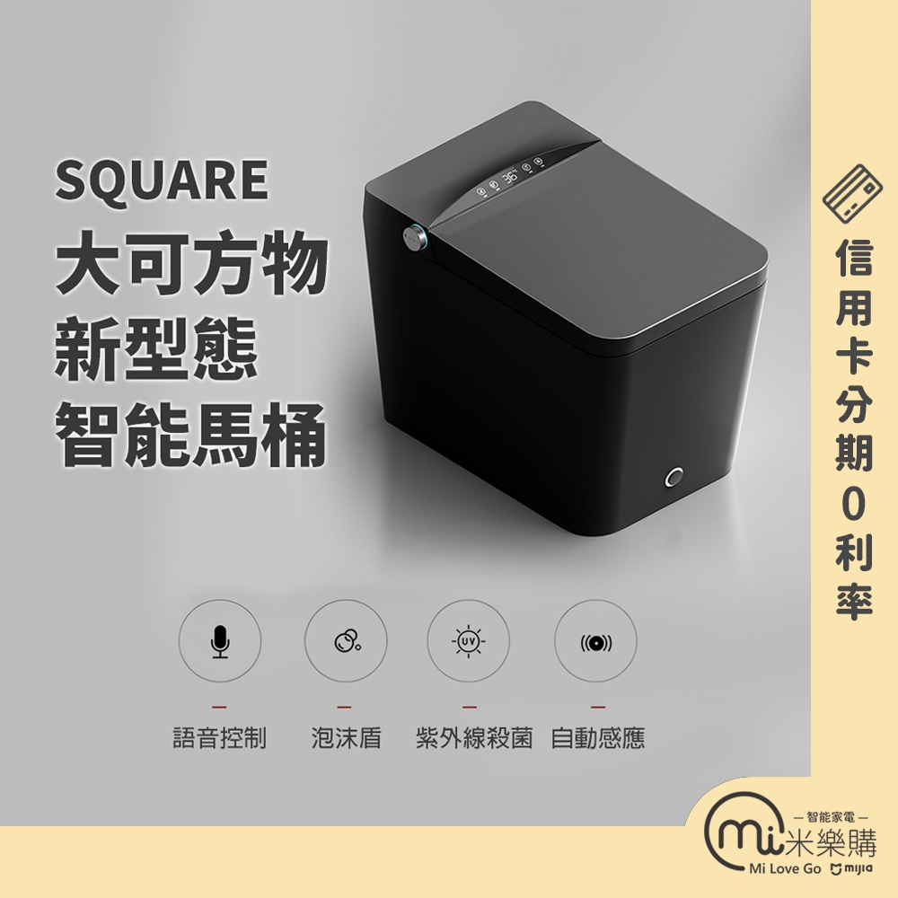 SQUARE 大可方物 新型態智能馬桶 / 台灣110V電壓 / 小米 / 米家【米樂購】