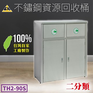 臺製 不鏽鋼二分類資源回收桶 TH2-90S 戶外垃圾桶 垃圾分類桶 資源分類 分類回收桶 附發票 量大可議