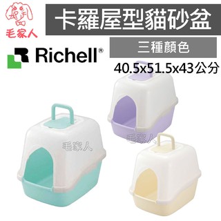 毛家人-日本Richell 卡羅屋型貓砂盆,附貓鏟,貓砂盆,單層貓砂盆,全罩式貓砂盆,公司貨