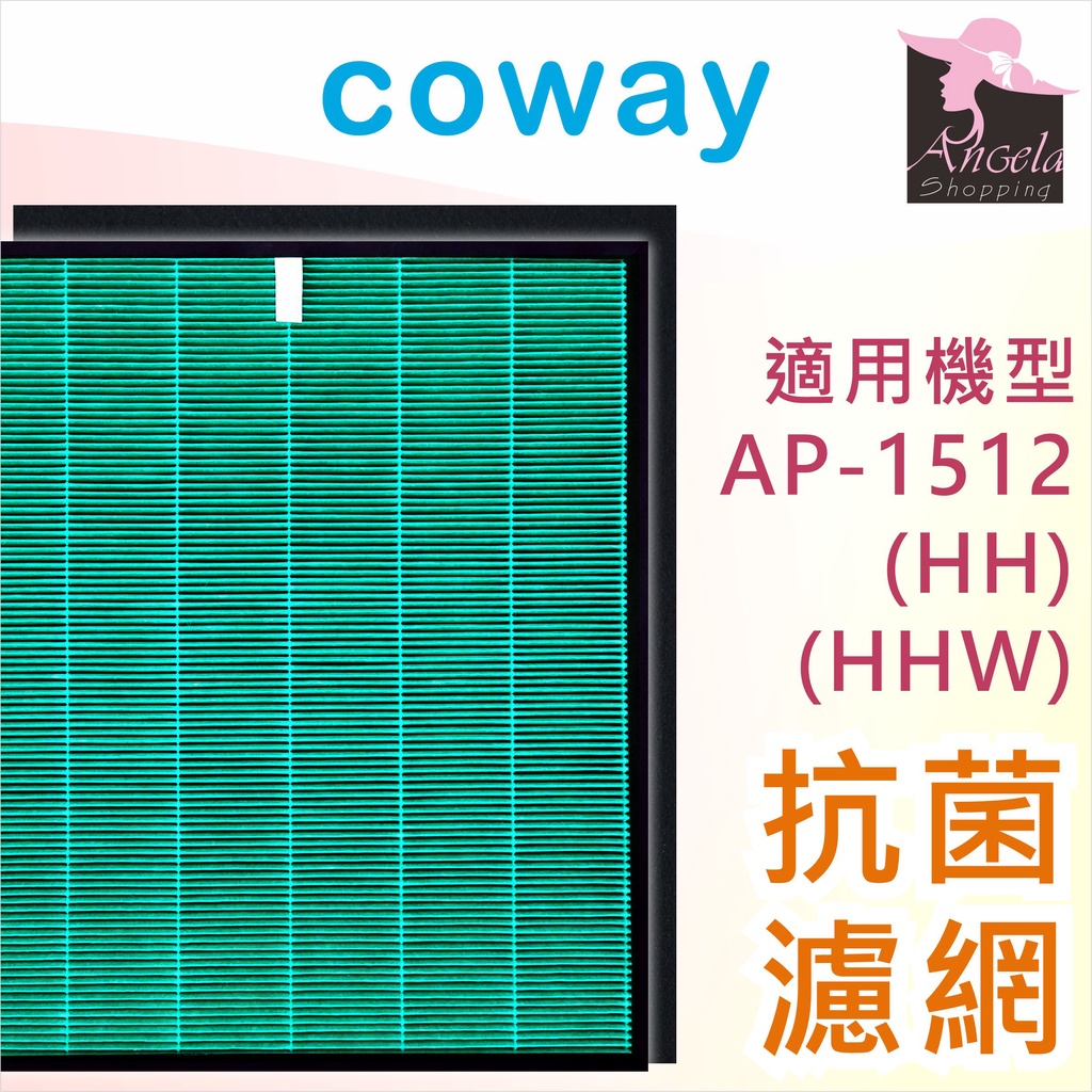 免運 Coway AP-1512HH 1512 空氣清淨機 濾網 濾棉 格威 安琪拉購物 兩年份 抗菌 濾芯