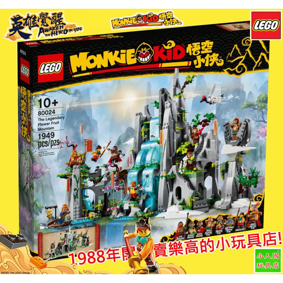 LEGO 80024齊天大聖 花果山傳奇Monkie Kid悟空小俠 樂高公司貨 永和小人國玩具店