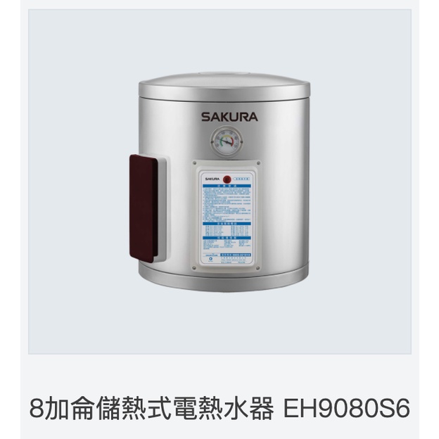 【省錢王】【私訊最低價】櫻花牌 EH9080S6 8加侖儲熱式電熱水