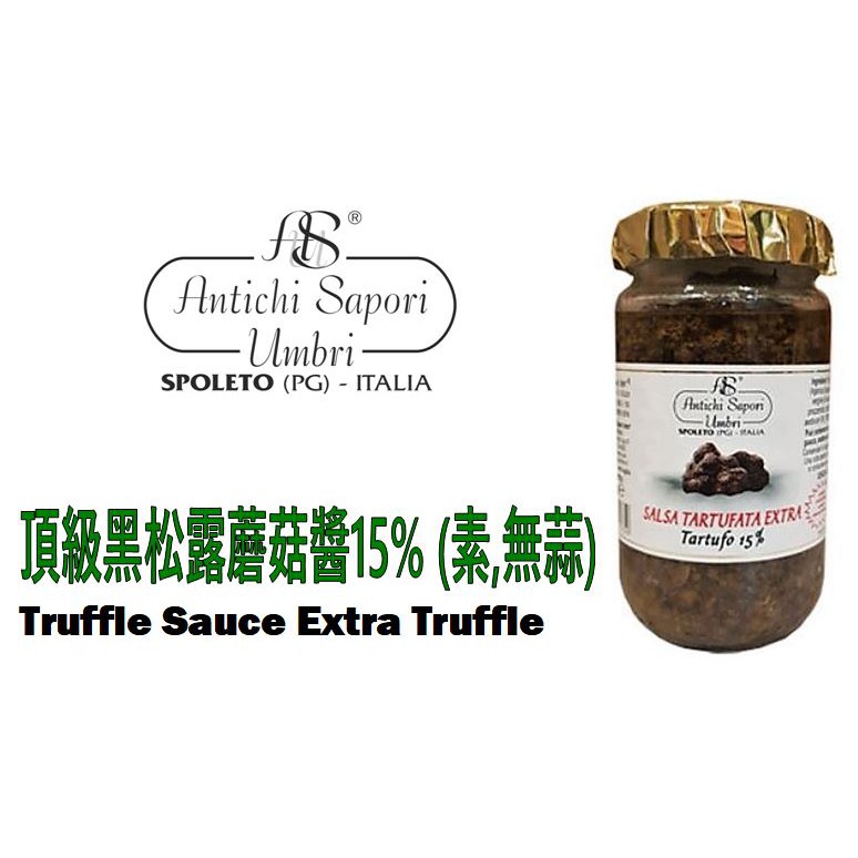 超濃15%!!【Antichi Sapori Umbri】頂級黑松露醬15% (素) 500g/180g