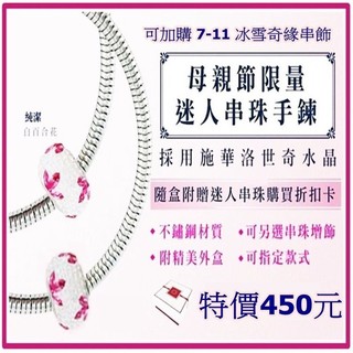 7-11 施華洛世奇水晶 限量串珠+手鍊 ( 可搭配串飾 母親節 限量款