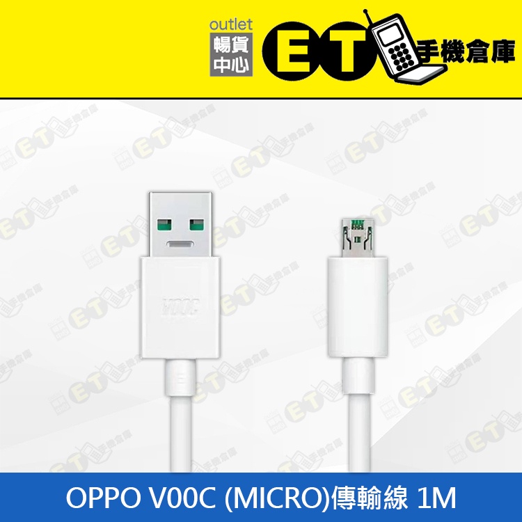 ET手機倉庫【OPPO VOOC MICRO 傳輸線 1M】白（線材、連接線、充電線、現貨、下單即出）附發票