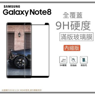 【內縮滿版】SAMSUNG Galaxy Note8 奈米 9H鋼化玻璃膜、旭硝子保護貼【6.3吋 N950】盒裝公司貨