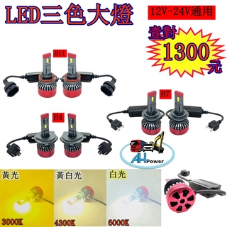 LED 大燈 12V 24V 三色 H4 H7 H11 霧燈 貨車大燈 6000K 貨車 卡車 拖吊車 貨櫃車 爆亮3色