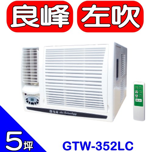 《可議價》良峰RENFOSS【GTW-352LC】窗型冷氣