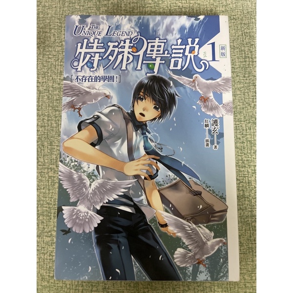 特殊傳說 vol.1 不存在的學園 二手書