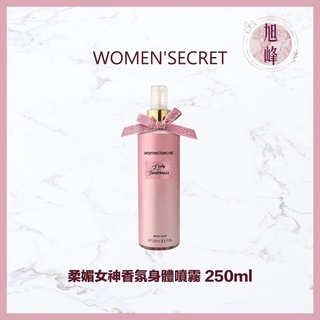 ｜旭峰美妝｜women’secret 💯總代理公司貨 柔媚女神香氛身體噴霧 250ml 可批發