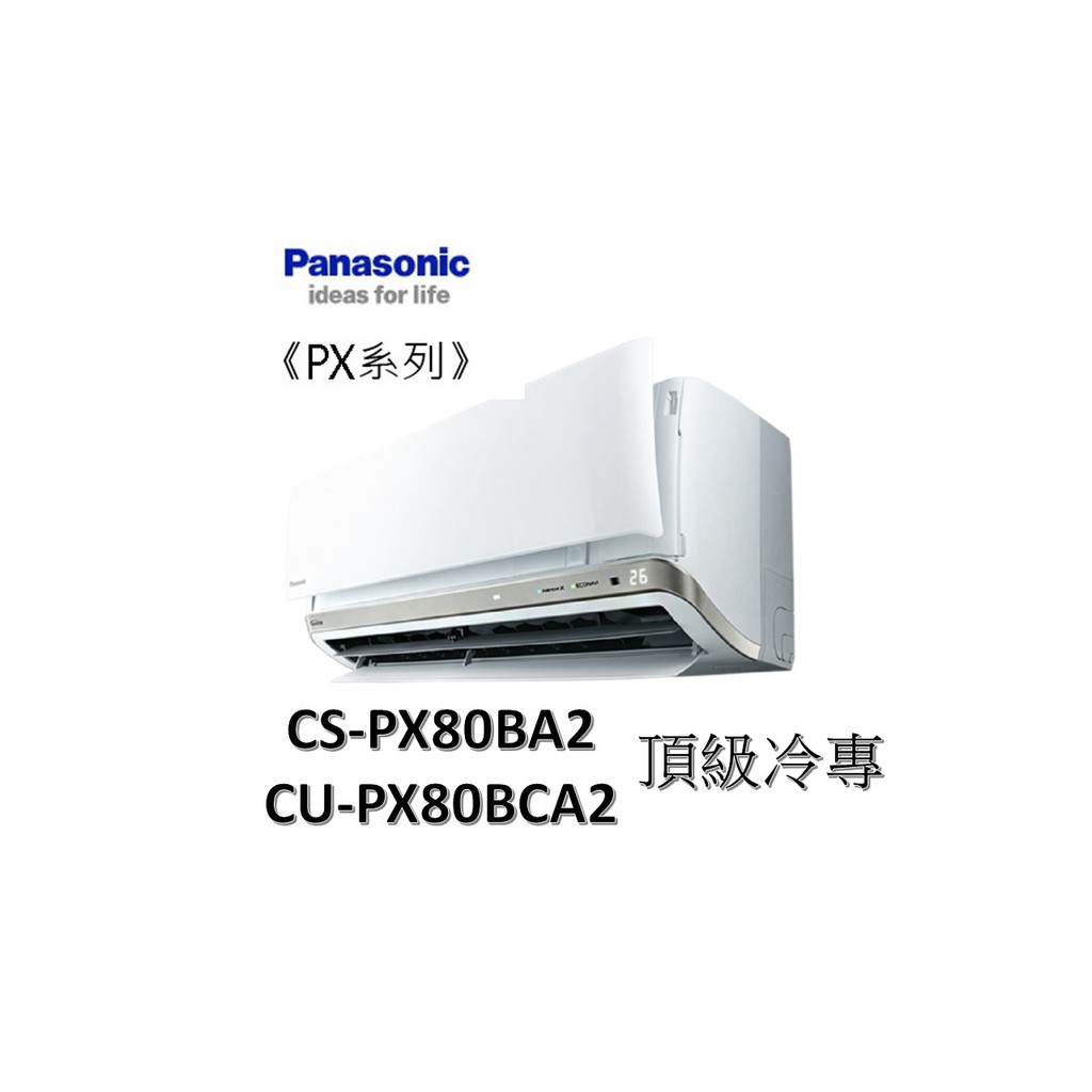 補助2000+安裝 Panasonic國際 "冷專變頻" 頂級 PX系列 CS-PX80FA2/CU-PX80FCA2