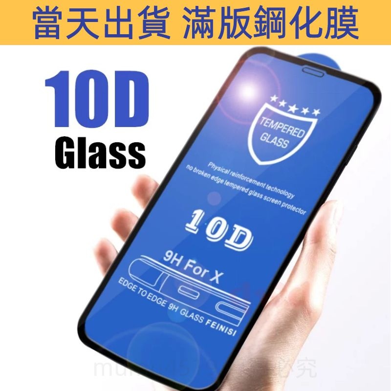 頂級真10D滿版 保護貼13 玻璃貼 鋼化膜 iPhone 11 12 pro 14 XS XR i8Plus SE2