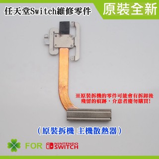 【台灣現貨】任天堂Switch維修零件（原裝拆機 主機散熱器）＃維修更換 散熱器 主機散熱單元 散熱模組 主機散熱葉組