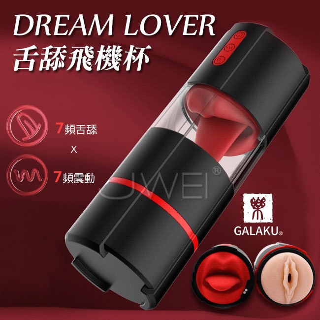 ~金都情趣~GALAKU．Dream Lover 7X7頻舌舔震動分體式深喉飛杯機