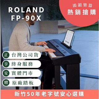 【現貨 贈金屬延音踏板】】Roland FP-90X《鴻韻樂器》88鍵 數位鋼琴 電鋼琴 原廠保固24個月