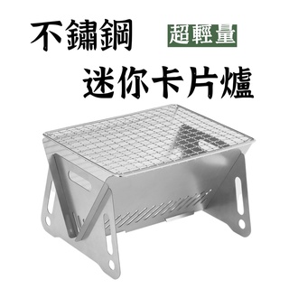 【露委會】露營 機車露營焚火臺烤肉架烤肉爐戶外野營 卡片爐 超輕量