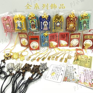 PJ小舖｜烏龜吊飾 金錢龜 幸運龜 招財龜 項鍊 護身符 招財符 招財 招桃花 御守 開運 祈福禮物香包端午艾草