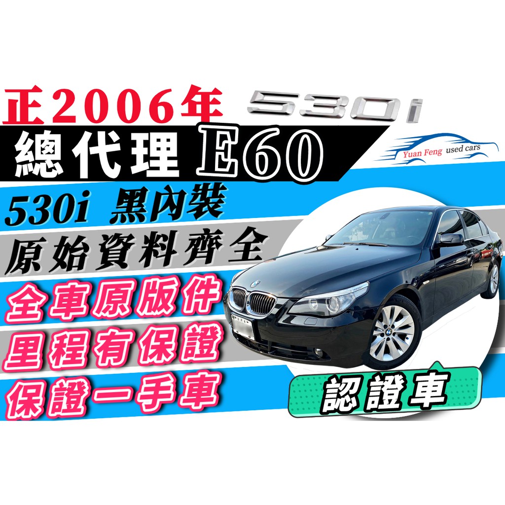 BMW e60 總代理 黑內裝 全車原鈑件 無待修 530i 非530d 超貸20萬 增貸 多貸 免聯徵 免頭款 自售