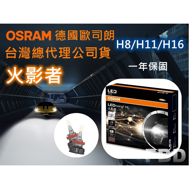 OSRAM歐司朗 LED火影者H8/H11/H16 6000K 汽車大燈 總代理公司貨