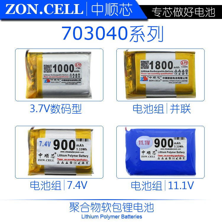 中順芯703040便攜設備儀器玩具音箱聚合物鋰電池3.7V 7.4V 11.1V.