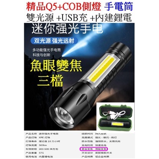 【成品購物】雙光源 Q5+COB側燈 內置鋰電 USB手電筒 變焦 照明燈 強光手電筒 3檔 工作燈 L2 P70