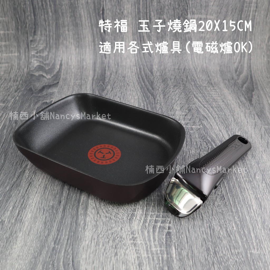 楠西小舖 法國特福 巧變精靈系列不沾玉子燒鍋電磁爐可用可進烤箱不沾鍋煎鍋雞蛋捲鍋煎蛋捲鍋烤盤煎盤