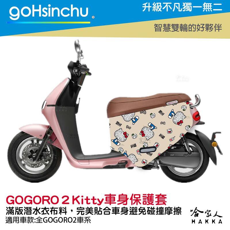 goHsinchu  Hello Kitty Gogoro 2 車套防刮車套正版授權雙面車身防刮套 潛水布 凱蒂貓