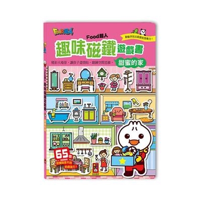 甜蜜的家－FOOD超人趣味磁鐵遊戲書【金石堂、博客來熱銷】