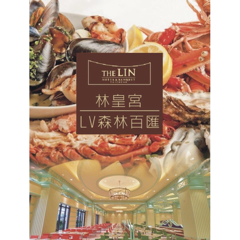 高雄 旅展 林皇宮 LV百匯 林酒店 平日午晚餐 聯合餐券 吃到飽 等同現金 折抵消費 低價出售