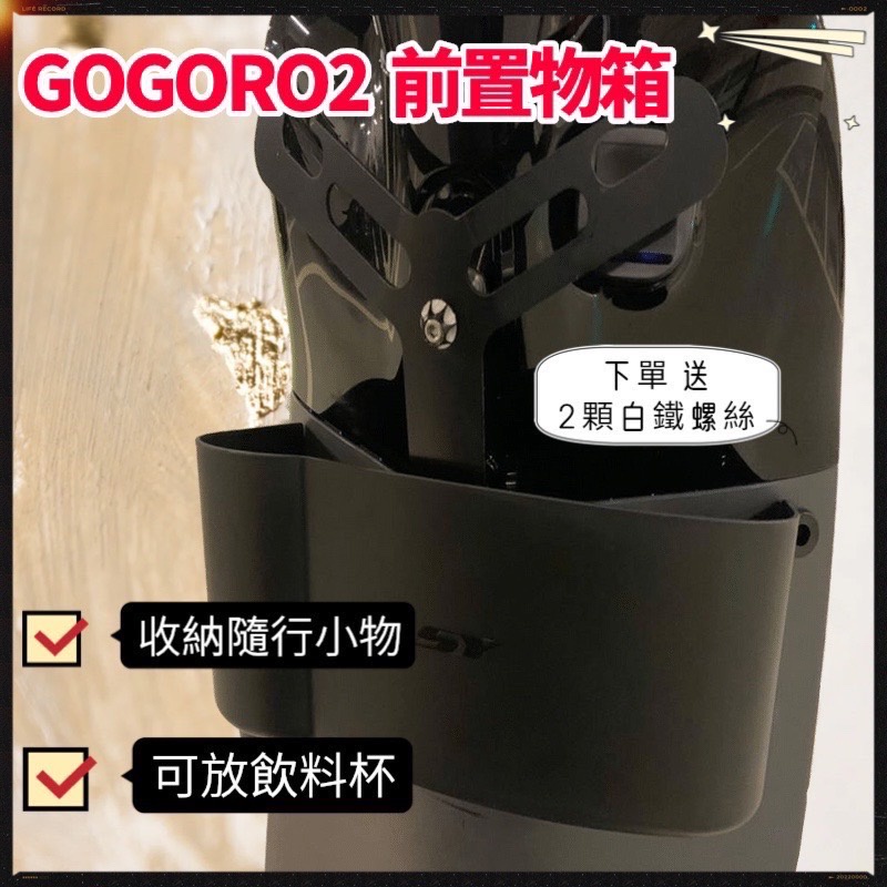 迅神者 台灣出貨 🚚 新雅 GOGORO2 Gogoro 2 完全直上 前置物箱 飲料架 杯架 買就贈送2顆白鐵車牌螺絲
