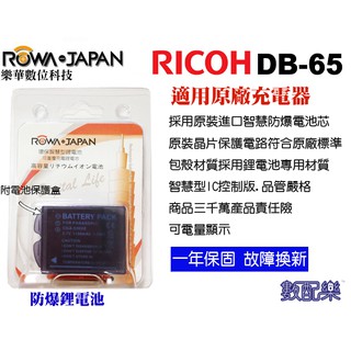 數配樂 ROWA 樂華 RICOH DB-65 DB65 電池 充電器 GR GR2 FX8 R4 R5 R30