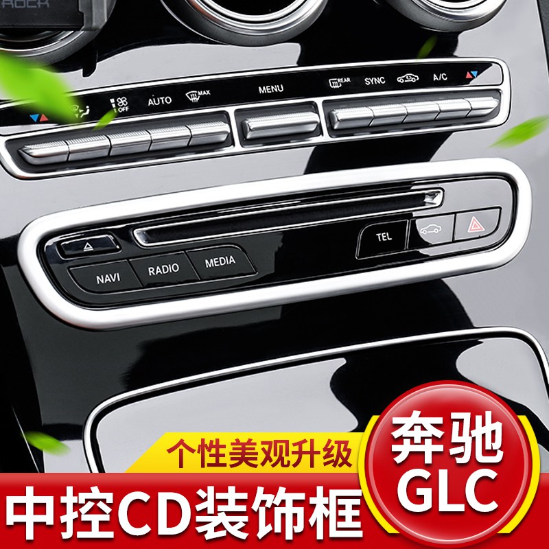 賓士GLC260 200中控面板多媒體按鍵CD改裝飾框GLC300車內飾專用品 賓士內飾改裝