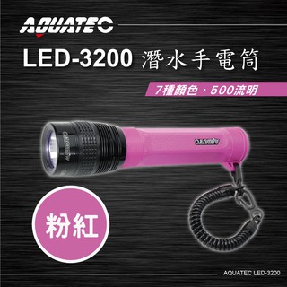 AQUATEC LED-3200 潛水手電筒 粉紅色 500流明 PG CITY