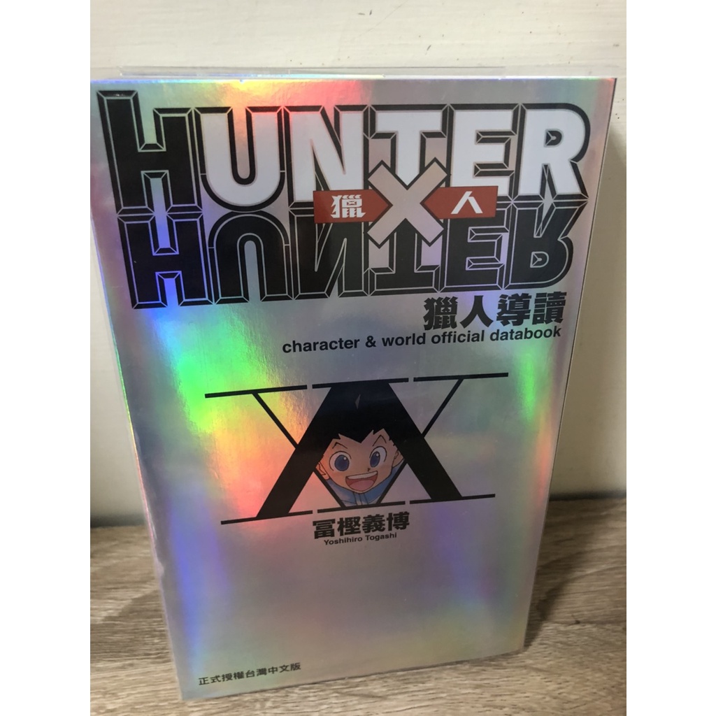 售價$1800 獵人 公式手冊 導讀 HUNTER X HUNTER 全一冊 富堅義博 (幽遊白書 同作者)
