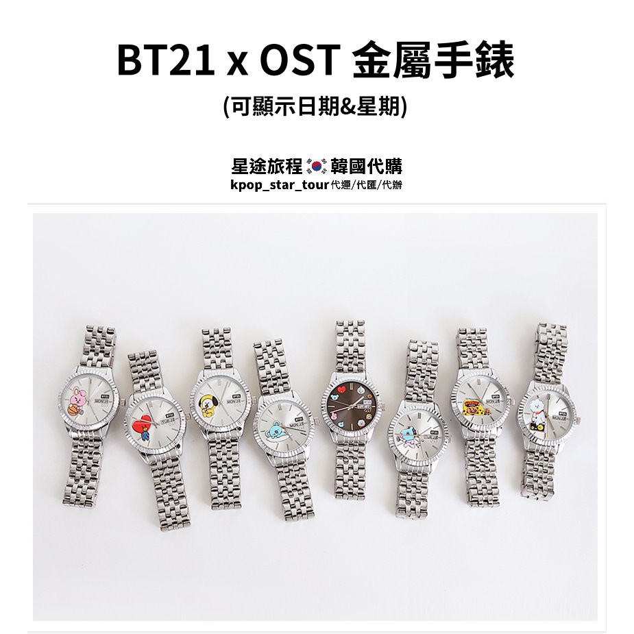 星途旅程🇰🇷專業代購【BT21】OST聯名金屬手錶 Bezel Point Metal Watch BTS防彈少年團