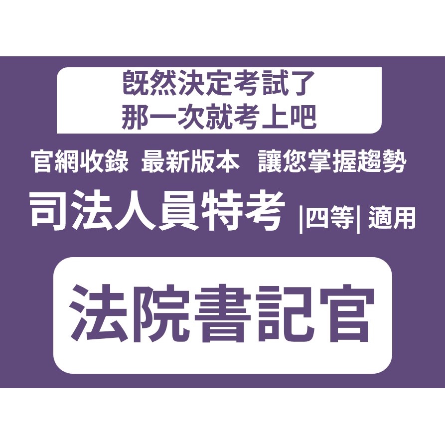 法院書記官四等法院書記官四等司法人員四等法院書記官歷屆試題 考古題 司法特考 題庫 歷屆考題 蝦皮購物